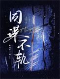 什么同谋