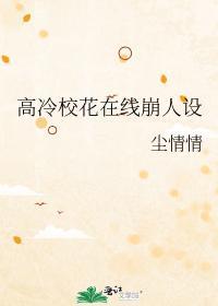 高冷校花在线崩人设gl百度
