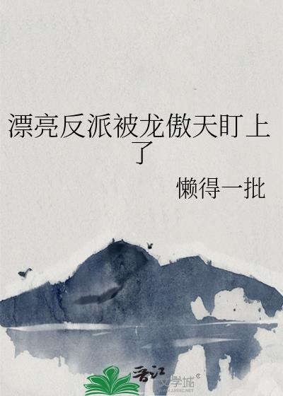 漂亮女反派被打死
