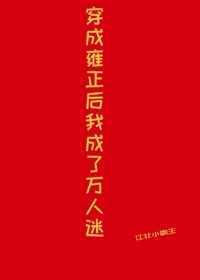 穿成雍正后我成了万人迷45
