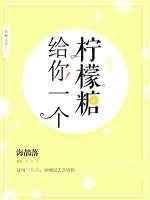 一颗柠檬给你吃游戏