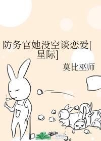 防务官她没空谈恋爱