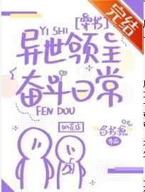 异世领主奋斗日常
