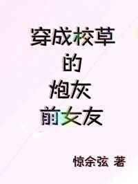 穿成校草的炮灰前女友穿书在线观看视频全集一口