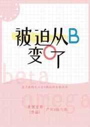 被迫从b变o了类似