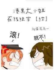港黑大小姐养宰日常txt