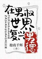 在男权世界复兴男德格格党