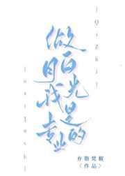 做白月光的狗