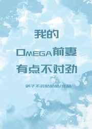 我的omega前妻有点不对劲漫画