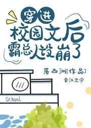 穿进校园文后霸总人设崩了by落西洲
