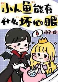 小人鱼有什么坏心思眼