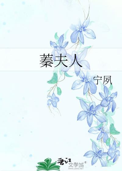 蓁夫人讲的什么