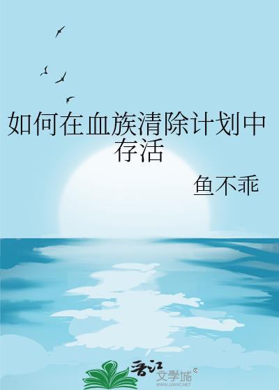如何在血族清洗除计划中存活百度