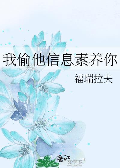 信息素偷盗指南 作者柒零叁长佩