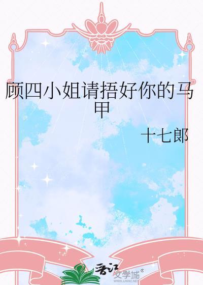 顾小姐你的马甲又掉了