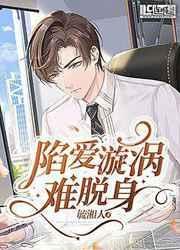 深陷漩涡而无法自拔