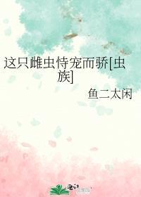 这只虫被迫养家