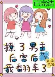 撩了男主后我跑了