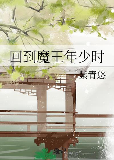 回到魔王年少时紫青悠番外