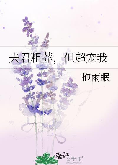 夫君很娇弱