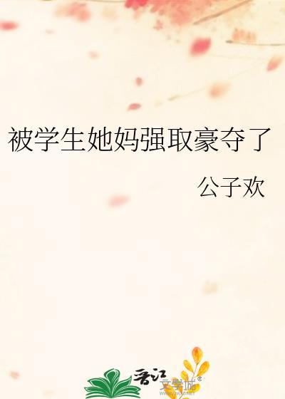 被学生她妈强取豪夺了视频
