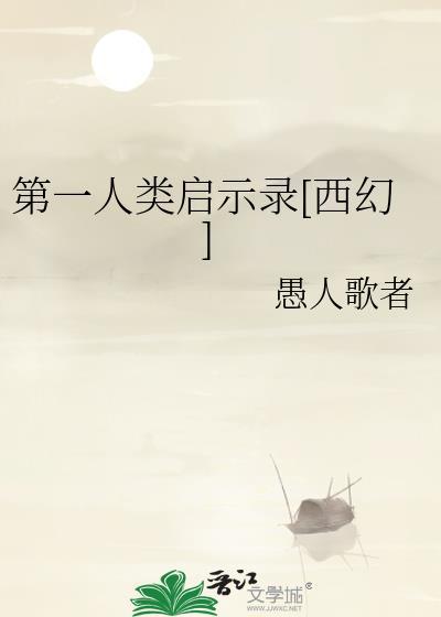 第一个人类是谁