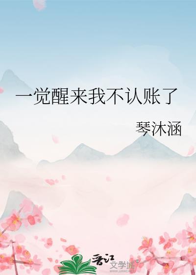 一觉醒来我已