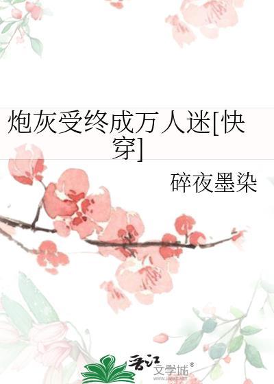 万人迷穿越成炮灰受