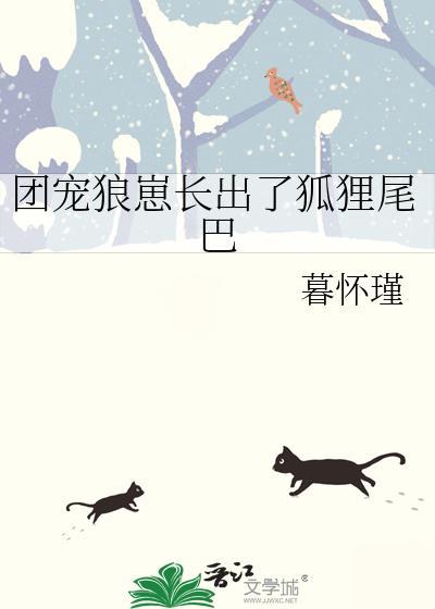 团宠狼崽长出了狐狸尾巴全文免费阅读