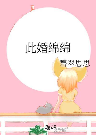 此爱绵绵无绝期苏绵绵