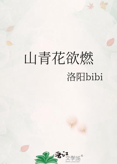 山青花欲燃的意思
