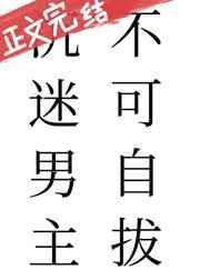 沉迷男主不可自拔72