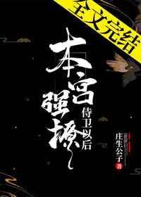 本宫强撩待卫以后
