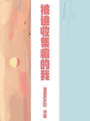 被迫收到全