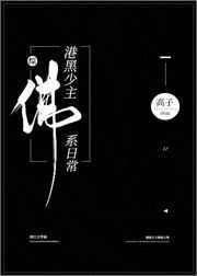 港黑少主佛系日常217