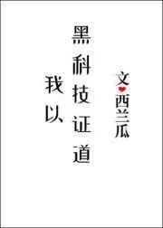 我以黑科技证道by佶佶如令
