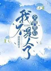 全网黑后我不是人了50