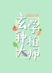 玄学种植大师温禾无防盗