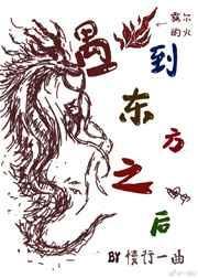 东方龙遇到西方狼弋阳