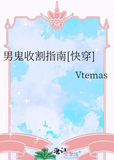 男鬼收割指南完整版