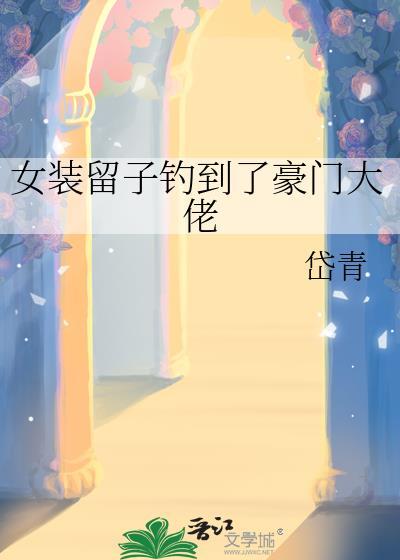 女装大佬挤条沟