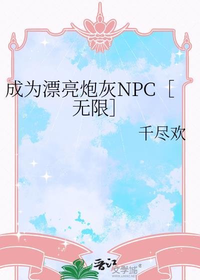 成为炮灰女配以后