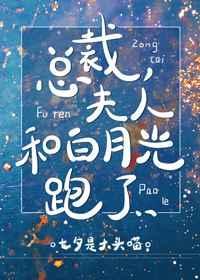 夫人和白月光跑了