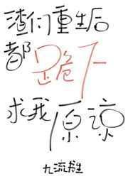 渣们重生后都跪求我原谅