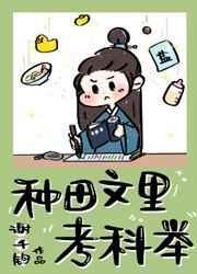 种田文里考科举by谢千钧