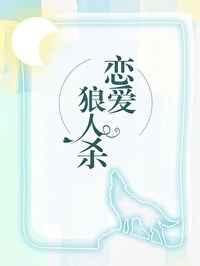 在恋爱综艺找狼人txt