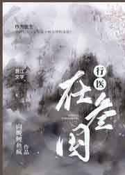 行医在三国TXT
