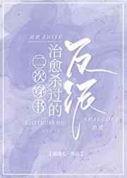二次穿书治愈杀过的反派全文