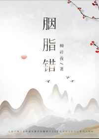 胭脂错by乌龙茶子全文免费阅读