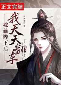 嫁给陛下后我天天翻车晋江